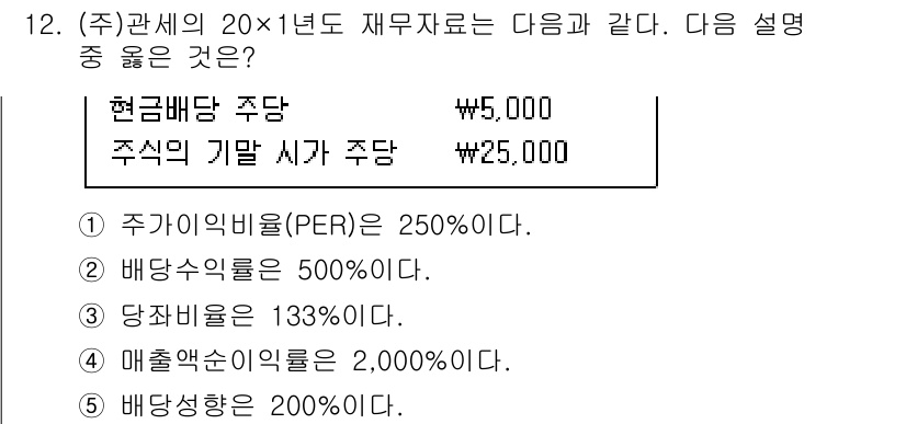 관세사_회계학 2015년 12번 - 주식의 기말 시가가 주당 25,000원이므로, PER(주가수익비율)은 2... 에 관한 핵심 기출문제
