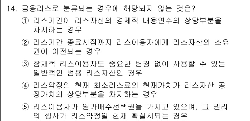 관세사_회계학 2015년 14번 - 리스기준에서는 리스 자산의 소유권이 이전되지 않으므로, 일반적인 리스의 ... 에 관한 핵심 기출문제