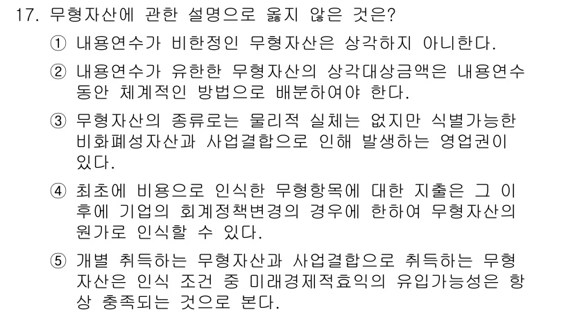 관세사_회계학 2015년 17번 - . 

무형자산의 정의는 명확히 규정되어 있으며, 유형자산과 달리 물리적... 에 관한 핵심 기출문제