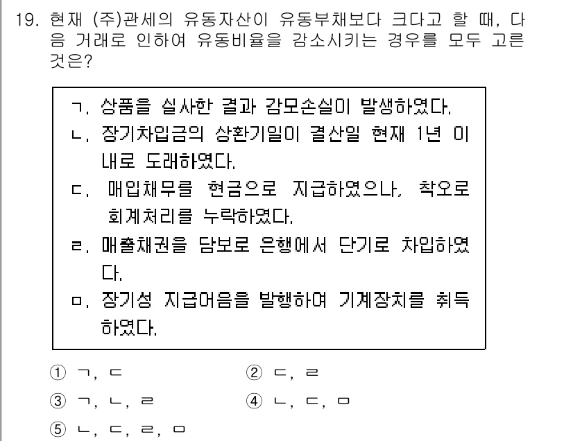 관세사_회계학 2015년 19번 - 유형자산의 감가상각은 유동부채보다 더 긴 기간에 걸쳐 발생하기 때문에, ... 에 관한 핵심 기출문제
