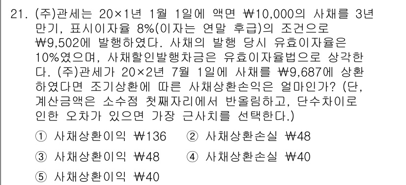 관세사_회계학 2015년 21번 - 정답이 3번인 이유는 (주)관세가 20×1년 1월 1일에 발행한 사채의 ... 에 관한 핵심 기출문제