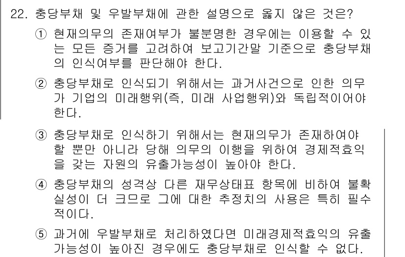 관세사_회계학 2015년 22번 - 정답 5는 '중복부채를 인식하기 위해서는 과거사건으로 인한 의무가 기업의... 에 관한 핵심 기출문제