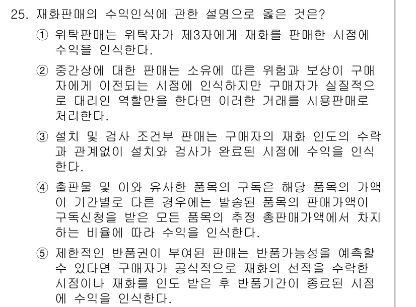 관세사_회계학 2015년 25번 - 재화판매의 수익인식은 고객에게 재화를 인도하고, 대가를 받을 권리가 생길... 에 관한 핵심 기출문제