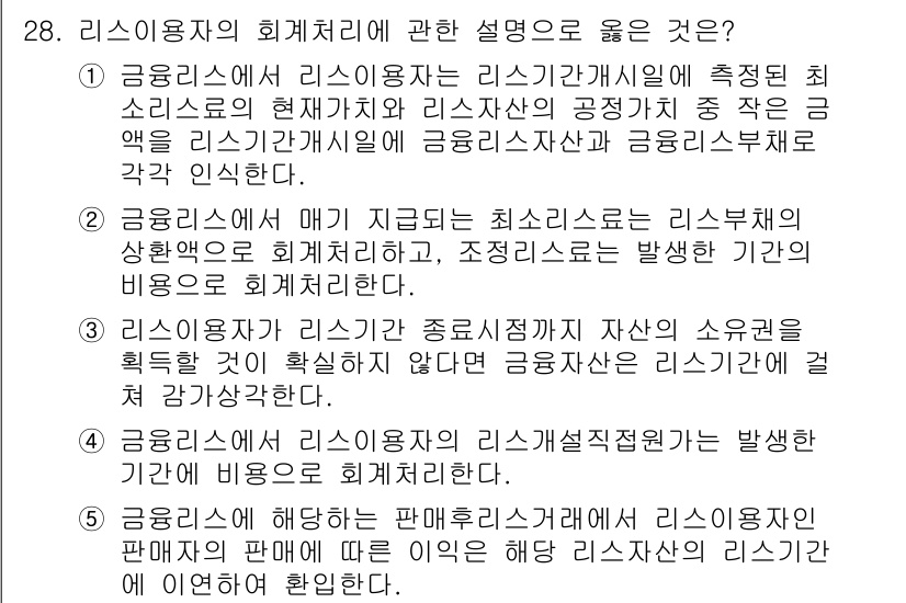 관세사_회계학 2015년 28번 - 정답 5번이 올바른 이유는 리스 사용자가 리스계약의 공정가치 총원금에 대... 에 관한 핵심 기출문제