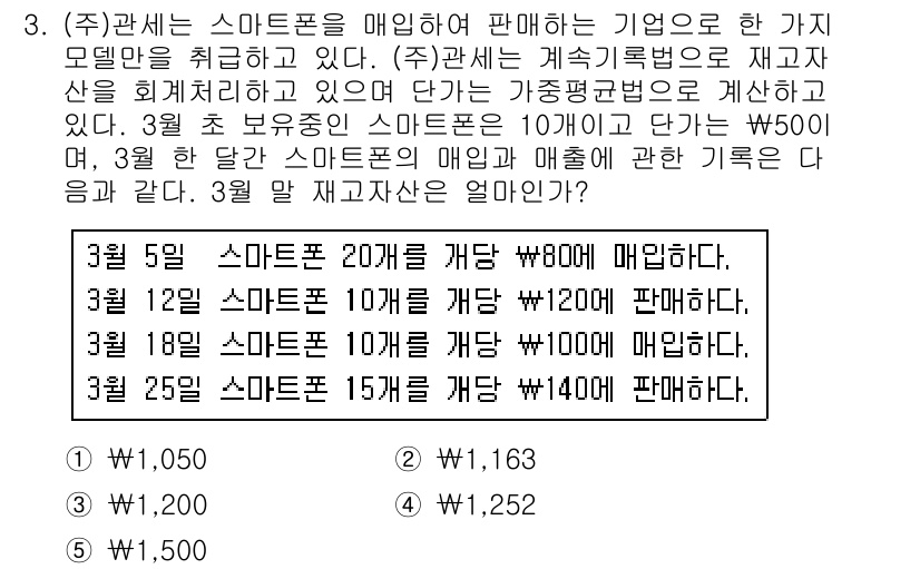 관세사_회계학 2015년 3번 - 정답 3번은 기초재고와 매입, 매출을 통해 재고자산을 계산한 결과입니다.... 에 관한 핵심 기출문제
