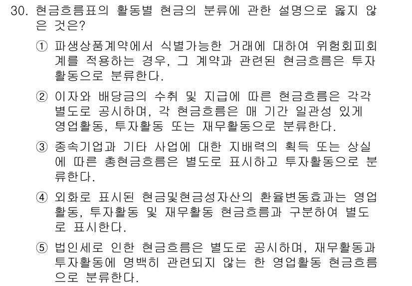 관세사_회계학 2015년 30번 - 이유는 1번의 설명이 회계학의 기본 원칙과 일치하지 않으며, 현금흐름표의... 에 관한 핵심 기출문제