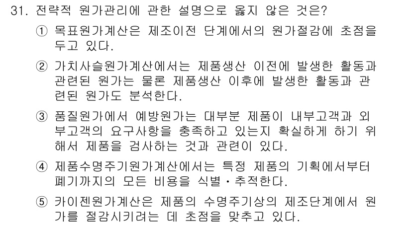관세사_회계학 2015년 31번 - 3번은 제품의 기획에서 기획비용이 포함되지 않는다는 점이 잘못된 설명이므... 에 관한 핵심 기출문제