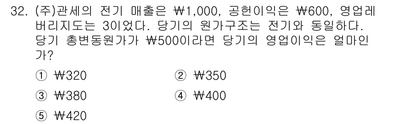 관세사_회계학 2015년 32번 - 당기 영업이익은 매출에서 원가를 차감한 금액으로 계산됩니다. 여기서 총변... 에 관한 핵심 기출문제