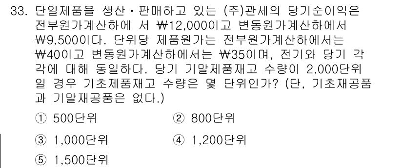 관세사_회계학 2015년 33번 - 단위제품을 생산하는 (주)관세사에서 당기순이익을 계산할 때, 판매액에서 ... 에 관한 핵심 기출문제