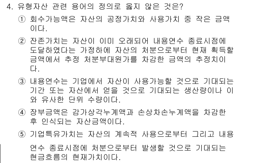 관세사_회계학 2015년 4번 - 유형자산 관련 용어의 정의가 아닌 것은 2번입니다. 자산의 수명과 사용 ... 에 관한 핵심 기출문제
