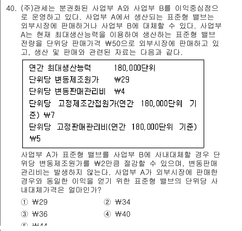 관세사_회계학 2015년 40번 - 정답 5의 이유는, 사업부 A와 B 간의 거래에서 외부 판매 가격이 아닌... 에 관한 핵심 기출문제