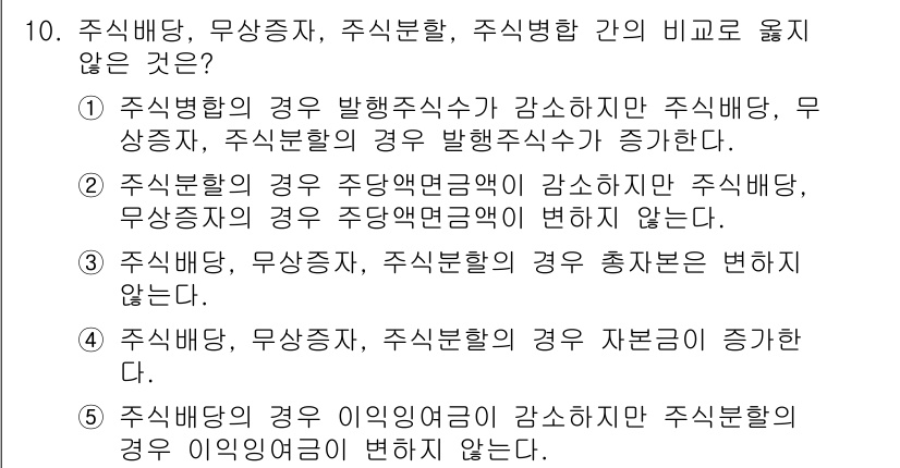 관세사_회계학 2016년 10번 - 주식배당, 무상증자, 주식분할의 경우 자본이 증가하지만, 이들 중 주식배... 에 관한 핵심 기출문제