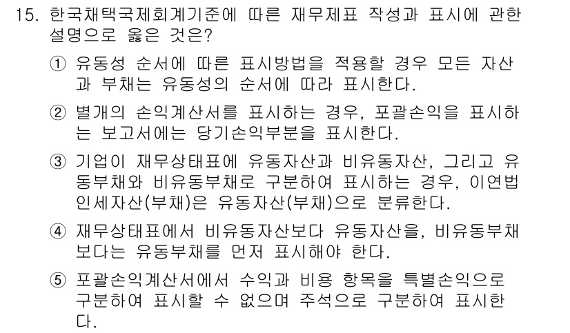 관세사_회계학 2016년 15번 - 유동자산과 비유동자산의 구분은 회계의 기본 원칙으로, 자산의 유동성을 기... 에 관한 핵심 기출문제