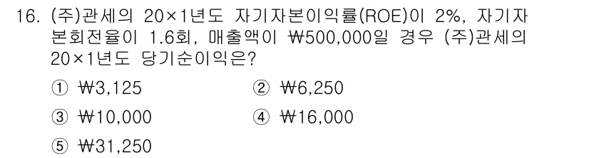 관세사_회계학 2016년 16번 - 문제에서 ROE가 2%이고, 자기자본이 500,000원이므로, 당기순이익... 에 관한 핵심 기출문제