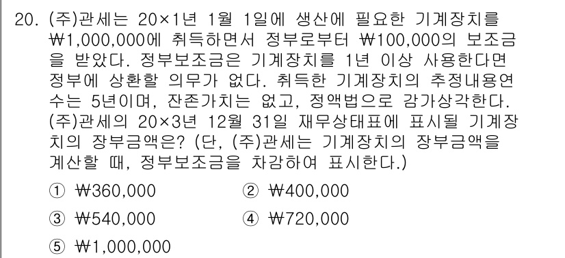 관세사_회계학 2016년 20번 - 번

해설: (주)관세사는 기계장치의 취득가액에 대해 정부보조금을 차감하... 에 관한 핵심 기출문제