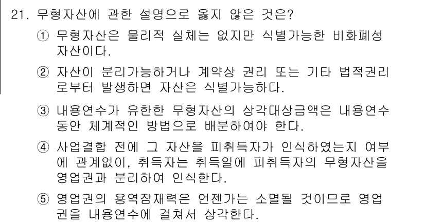 관세사_회계학 2016년 21번 - 무형자산은 물리적 실체가 없으므로 물리적 형태의 변동이 없다는 점이 특징... 에 관한 핵심 기출문제