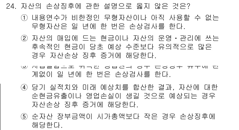 관세사_회계학 2016년 24번 - 정답 5번은 자산과 관련된 회계 신고 의무를 설명하는 내용으로, 자산 정... 에 관한 핵심 기출문제