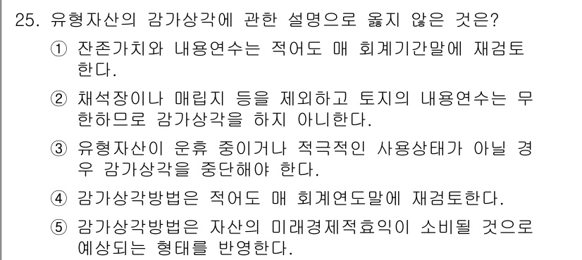 관세사_회계학 2016년 25번 - 정답 3번은 유형자산의 감가상각 방법에 대한 잘못된 설명이다. 감가상각 ... 에 관한 핵심 기출문제