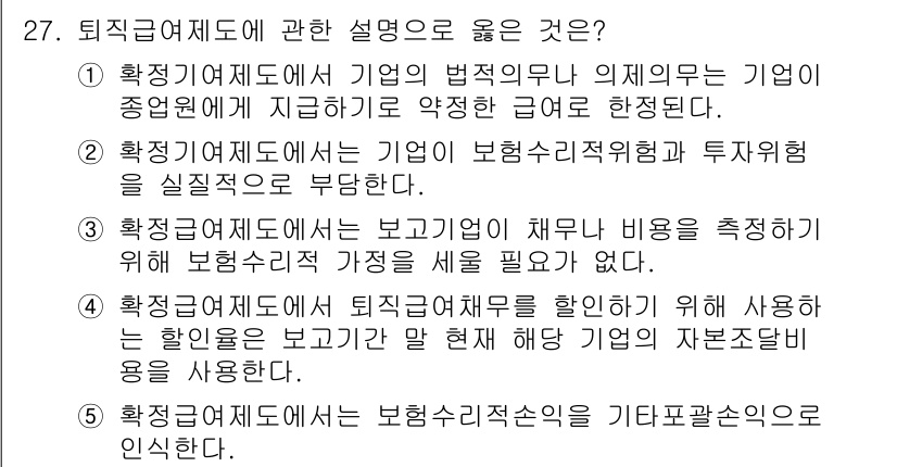 관세사_회계학 2016년 27번 - 5. 확징기여제도는 기업의 보험수익과 투자위험을 실질적으로 부담하게 하여... 에 관한 핵심 기출문제