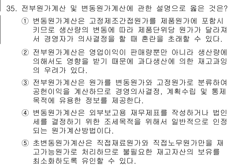 관세사_회계학 2016년 35번 - 정답 2번은 변동원가계산의 개념을 정확히 설명하고 있습니다. 변동원가계산... 에 관한 핵심 기출문제