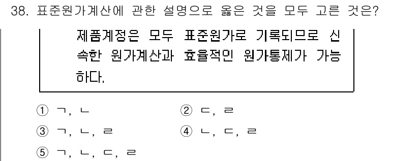 관세사_회계학 2016년 38번 - 제품계정은 표준원가로 기록되어 원가 통제를 용이하게 하며, 효율적인 원가... 에 관한 핵심 기출문제