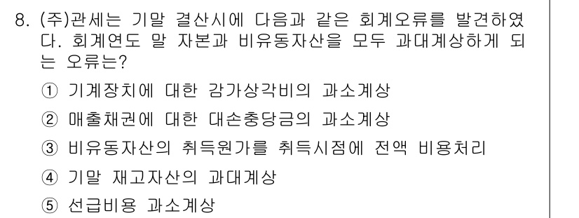 관세사_회계학 2016년 8번 - 회계연도 말 자산은 단기 및 장기 자산으로 나뉘며, 기계장치에 대한 강가... 에 관한 핵심 기출문제