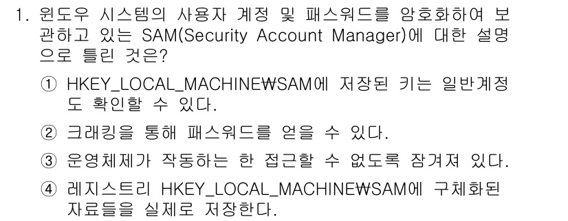 정보보안기사 2023년 1번 - . 

SAM(Security Account Manager)은 Windo... 에 관한 핵심 기출문제
