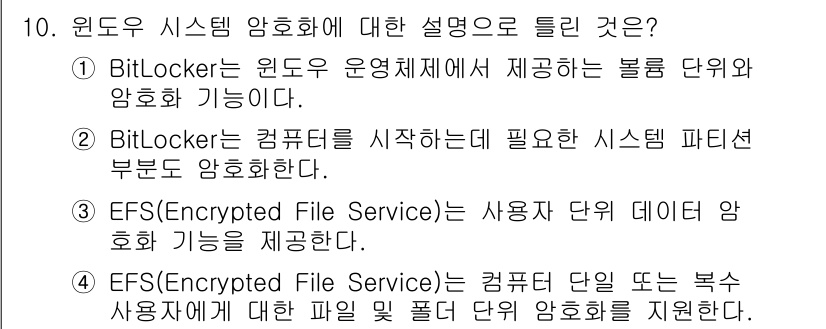 정보보안기사 2023년 10번 - BitLocker는 윈도우 운영체제에서 제공하는 시스템 파티션의 전체 디... 에 관한 핵심 기출문제