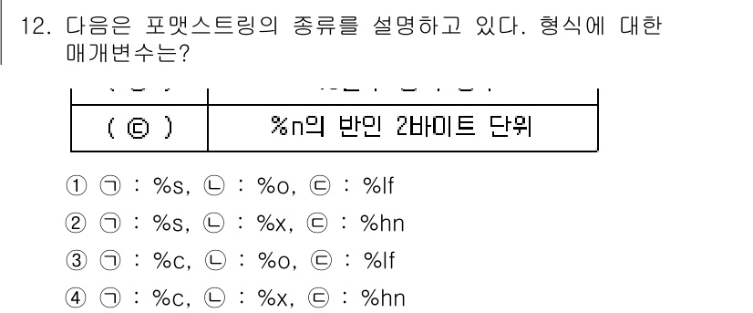 정보보안기사 2023년 12번 - '%xf'는 16진수를, '%x'는 16진수를 받아들이는 형식이며, '%... 에 관한 핵심 기출문제