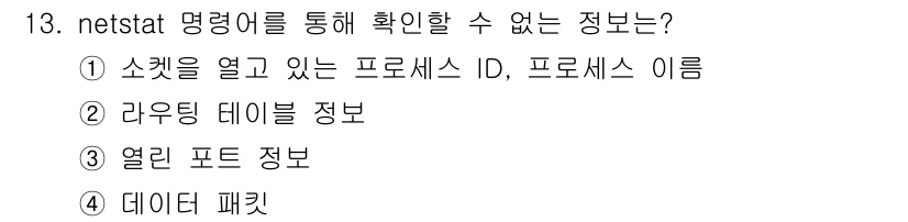 정보보안기사 2023년 13번 - netstat 명령어는 주로 네트워크 연결 정보와 관련된 통계를 보여주는... 에 관한 핵심 기출문제