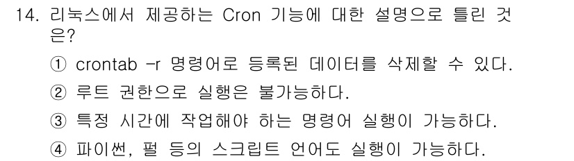 정보보안기사 2023년 14번 - 정답은 2번이다. 루트 권한으로 실행할 수 없는 명령어는 crontab에... 에 관한 핵심 기출문제