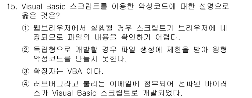 정보보안기사 2023년 15번 - 4. Visual Basic 스크립트는 악성코드를 작성하는 데 사용될 수... 에 관한 핵심 기출문제