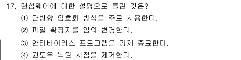 정보보안기사 2023년 17번 - 랜섬웨어는 사용자의 데이터를 암호화하여 접근을 차단하고, 이를 복호화하기... 에 관한 핵심 기출문제