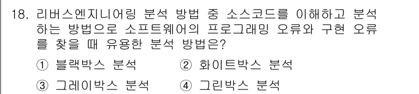 정보보안기사 2023년 18번 - . 화이트박스 분석  
화이트박스 분석은 소프트웨어의 내부 구조를 이해하... 에 관한 핵심 기출문제