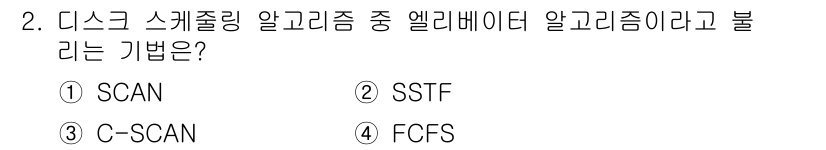 정보보안기사 2023년 2번 - . SCAN

해설: SCAN 알고리즘은 디스크의 스케줄링 방식 중 하나... 에 관한 핵심 기출문제