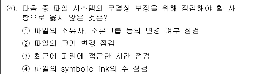 정보보안기사 2023년 20번 - 파일의 symbolic link 수는 파일 시스템의 무결성과 보안성에 직... 에 관한 핵심 기출문제
