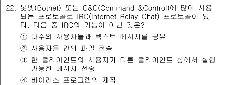 정보보안기사 2023년 22번 - 정답 4. IRC는 주로 사용자 간의 실시간 텍스트 메시지 전송에 사용되... 에 관한 핵심 기출문제