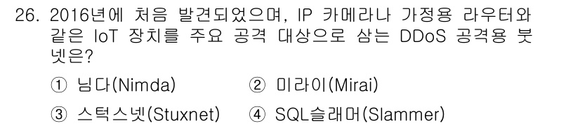 정보보안기사 2023년 26번 - 정답은 2. 미라이(Mirai)입니다. 미라이는 IoT 기기를 감염시켜 ... 에 관한 핵심 기출문제