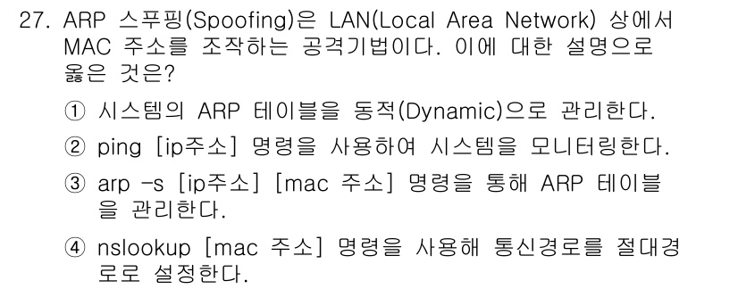 정보보안기사 2023년 27번 - . 

arp -s [ip주소] [mac주소] 명령어는 ARP 테이블에 ... 에 관한 핵심 기출문제