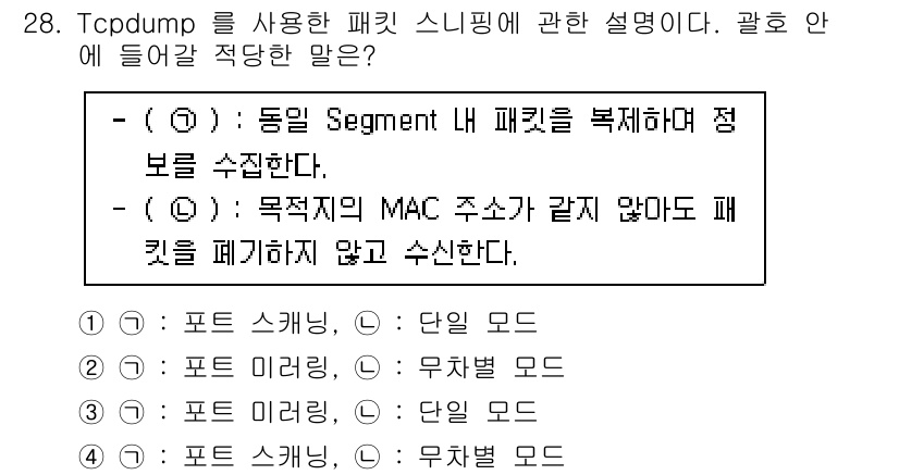 정보보안기사 2023년 28번 - Tcpdump는 패킷 스니핑 도구로, 동일 Segment 내 패킷을 복제... 에 관한 핵심 기출문제