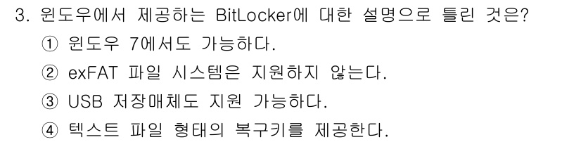 정보보안기사 2023년 3번 - BitLocker는 윈도우 7 이상에서 사용할 수 있으며, exFAT 파... 에 관한 핵심 기출문제