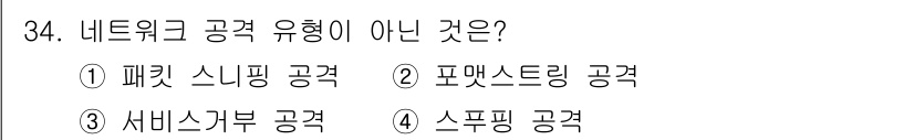 정보보안기사 2023년 34번 - 해당 자격증의 핵심 개념을 묻는 객관식 문제