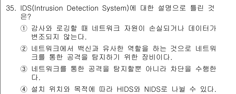정보보안기사 2023년 35번 - 정답 3은 IDS를 통한 공격을 탐지하는 주체에 대한 설명이 부족하여 틀... 에 관한 핵심 기출문제