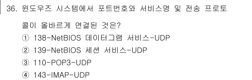 정보보안기사 2023년 36번 - 138-NetBIOS 데이터그램 서비스는 UDP를 사용하여 네트워크에서 ... 에 관한 핵심 기출문제