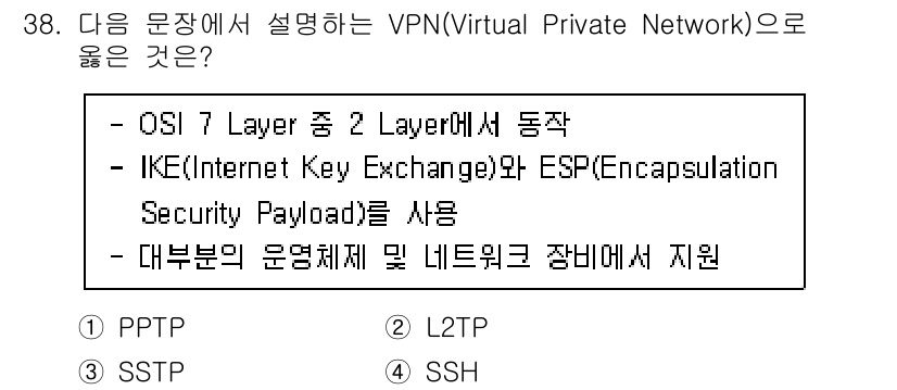 정보보안기사 2023년 38번 - 정답인 2번은 L2TP(Layer 2 Tunneling Protocol)... 에 관한 핵심 기출문제
