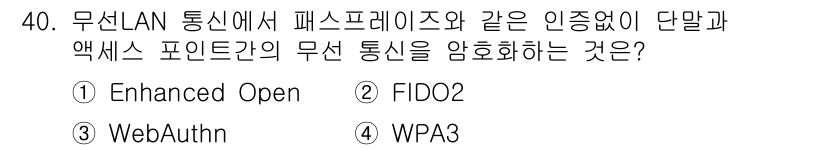 정보보안기사 2023년 40번 - 해당 자격증의 핵심 개념을 묻는 객관식 문제