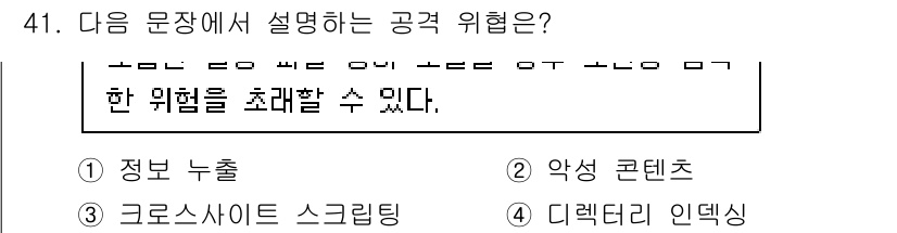 정보보안기사 2023년 41번 - 정답은 4번 "디렉터리 인덱싱"입니다. 디렉터리 인덱싱은 웹 서버의 설정... 에 관한 핵심 기출문제