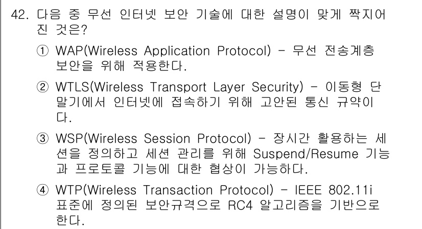 정보보안기사 2023년 42번 - 정답 3번은 WSP(Wireless Session Protocol)로, ... 에 관한 핵심 기출문제