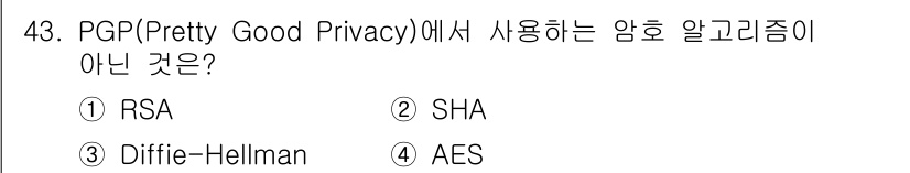 정보보안기사 2023년 43번 - PGP(Pretty Good Privacy)는 주로 RSA와 Diffie... 에 관한 핵심 기출문제