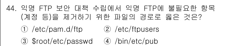 정보보안기사 2023년 44번 - 정답 2번입니다. 익명 FTP 보안 설정에서 `/etc/ftpusers`... 에 관한 핵심 기출문제